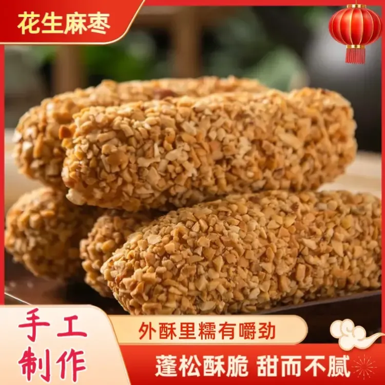 【非遗美食】手工花生麻粩麻枣蓼花糖雪枣解馋小吃零食糕点闽南特产
