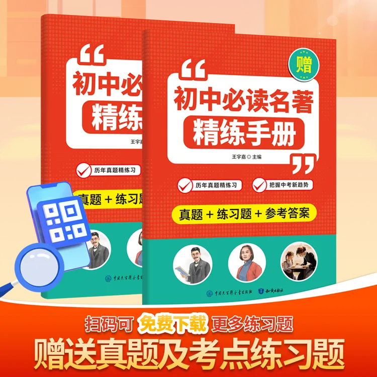 【初中名著导读考点精练一本通】7 - 9 年级全国通用名著知识点速记
