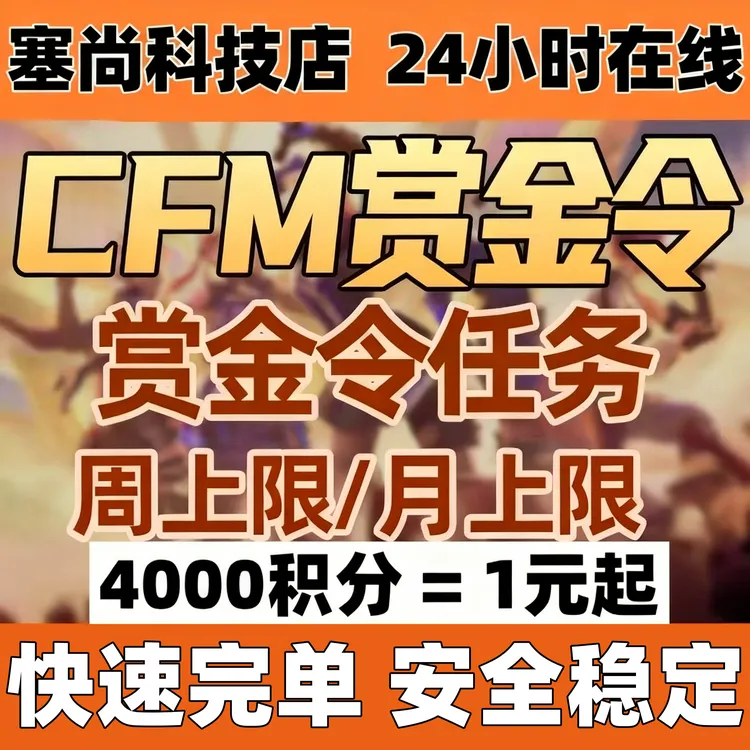 CFM手游枪战王者赏金令积分周上限月上限cfm手游赏金令积分