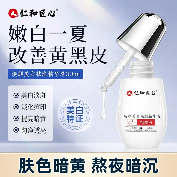 【仁和匠心烟酰胺焕颜精华】补水净透透亮匀净黄黑皮熬夜提亮肤色