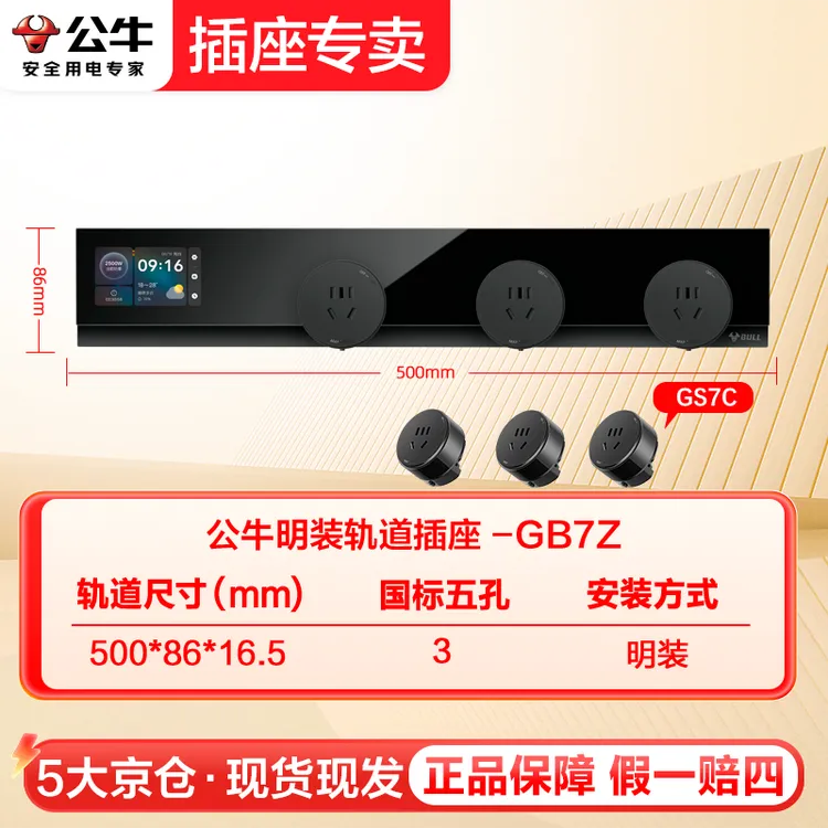 BULL/公牛【触屏款】GB7-Z超薄轨道插座明装8000W