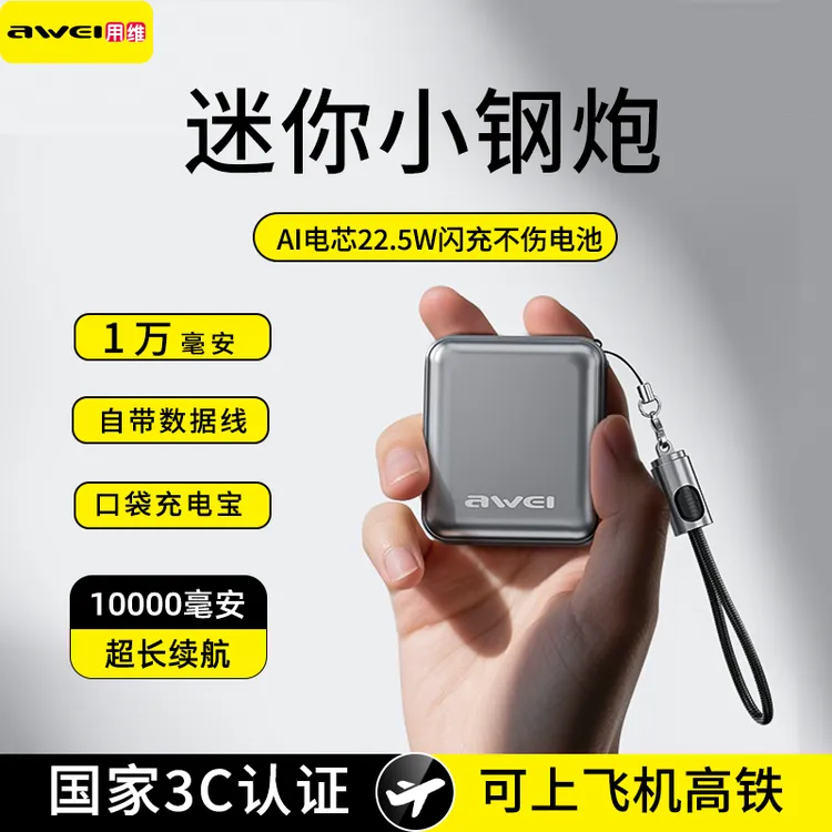 Awei/用维【3C认证】22.5W超级快充合金充电宝迷你10000mah可上飞机