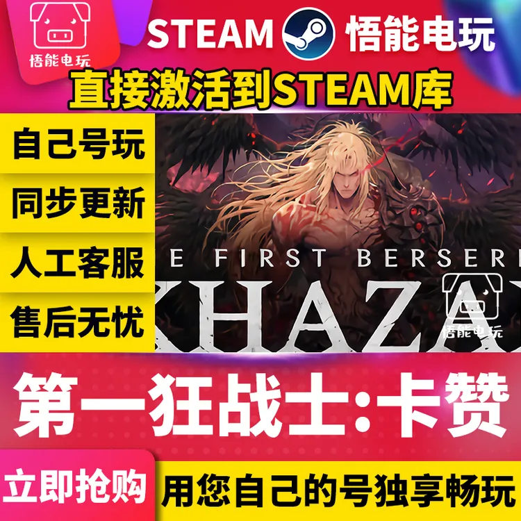 第一狂战士卡赞  steam 激活码 CDKEY 激活入库 pc电脑游戏