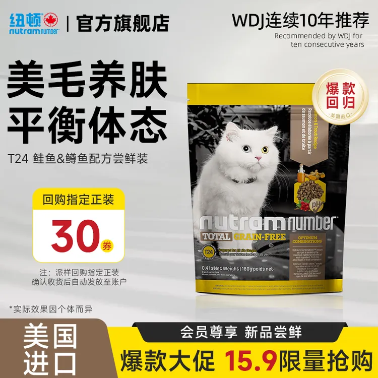 【短视频】纽顿美国进口T24鲜肉无谷鳟鱼鲑鱼高蛋白全价猫粮试吃装