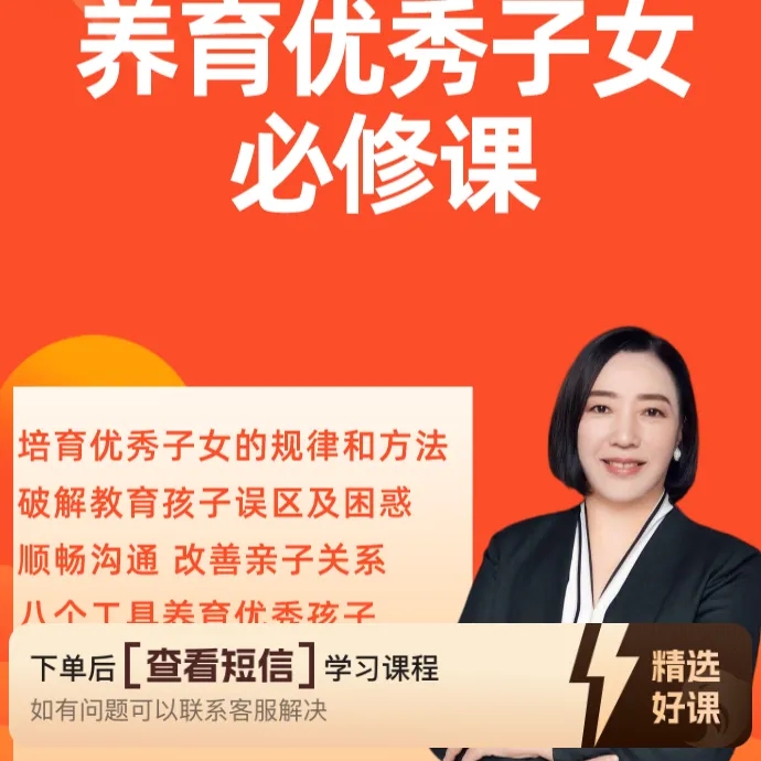 谨如 养育优秀子女必修课（留意短信解锁课程）