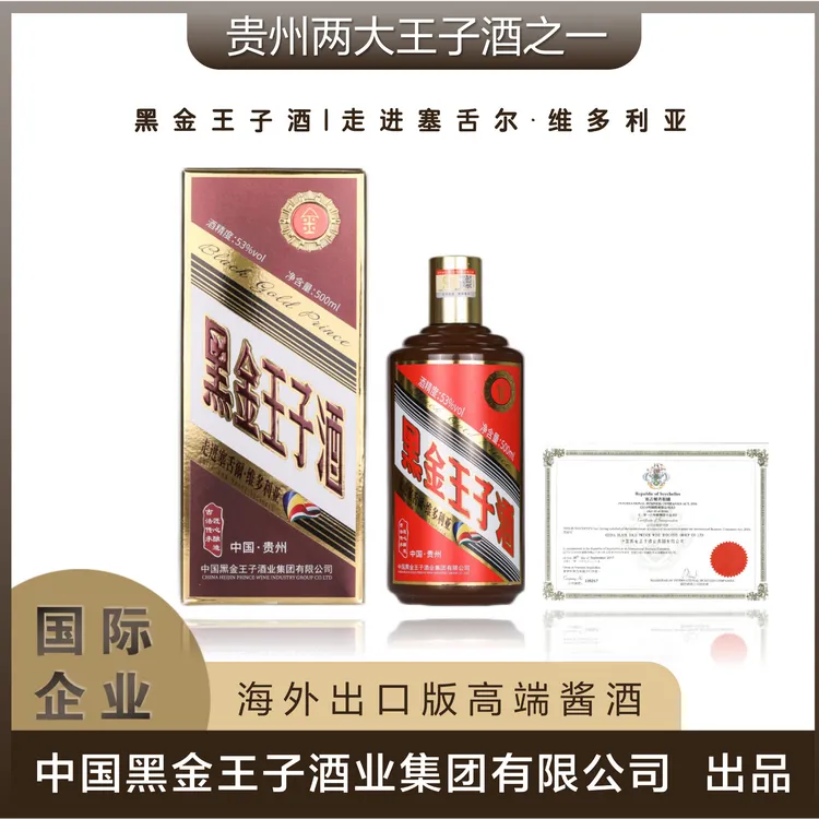 黑金王子走进塞舌尔维多利亚高端出口53度酱香白酒（2023年产）