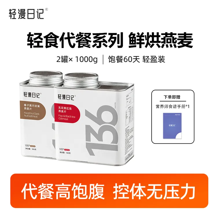 轻漫日记 烘焙燕麦营养早餐膳食控卡健康即食榛子黑巧坚果送食谱