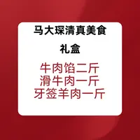 马大琛清真美食礼盒（牛肉馅二斤 滑牛肉一斤 牙签羊肉一斤）