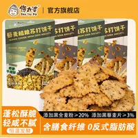 【傻太婆】粗粮藜麦苏打饼干美味未添加蔗糖办公室健康零食休闲