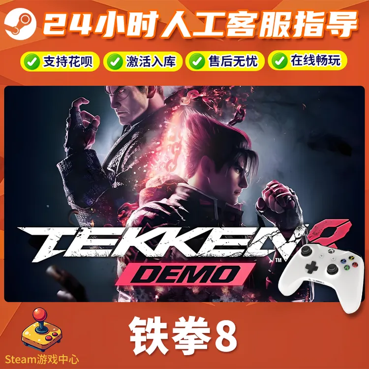 【热销】Steam游戏 铁拳8 CDKey游戏手柄 全DLC 激活入库