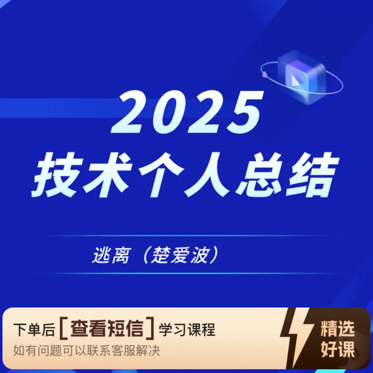 25生产技术个人总结（留意短信解锁课程）
