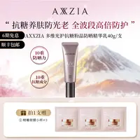 【娘娘专属】AXXZIA/晓姿 多维光护抗糖化防晒养肤精华乳 40g/支