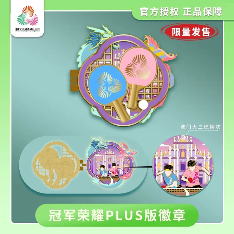 第十五届全运会乒乓球系列乒韵乒锋冠军荣耀plus徽章挂饰