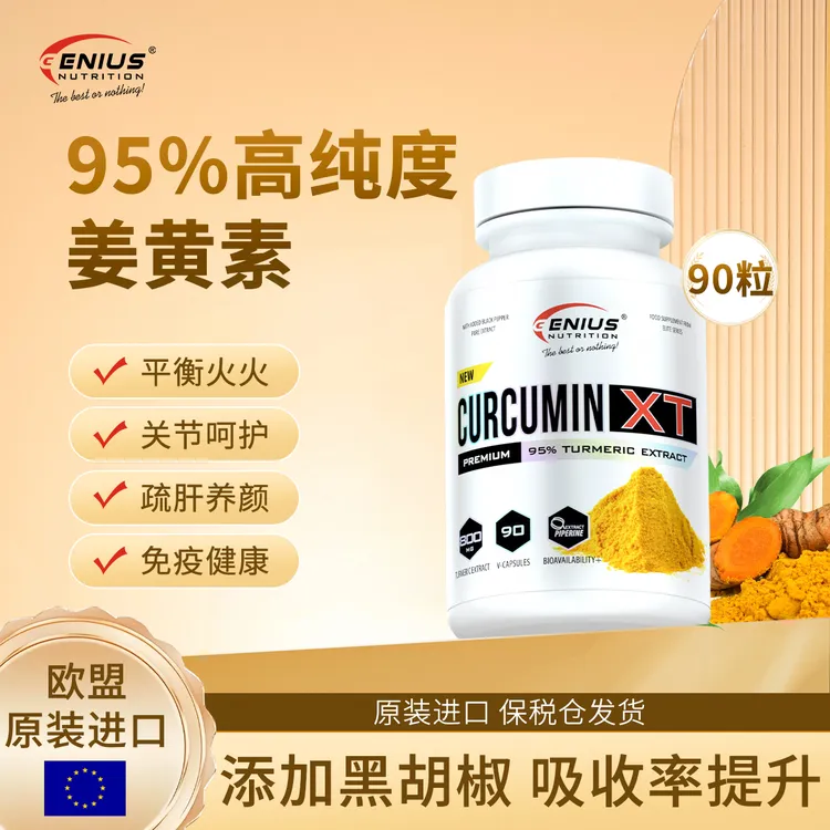 GN吉恩精灵活性姜黄素胶囊90粒/瓶欧盟进口姜黄素黑胡椒胶囊