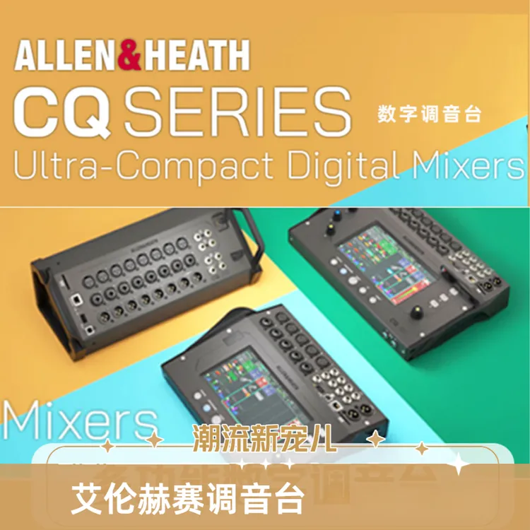 ALLEN&HEATH/艾伦赫赛CQ-12TCQ-18T数字调音台乐队演出K歌神器