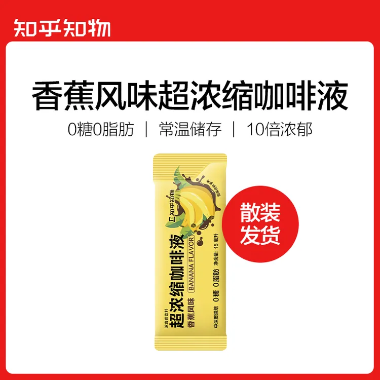 【风味回归】香蕉风味超浓缩咖啡液0糖0脂肪冷热双泡 15ml/条