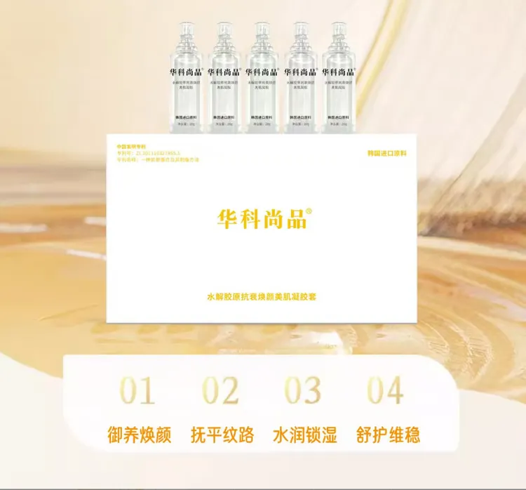 水解胶原抗衰焕颜美肌凝胶套淡纹紧致