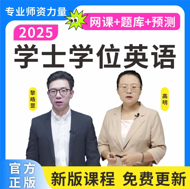 25学士学位英语历年真题成人学位英语复习资料学位词汇学位预测卷