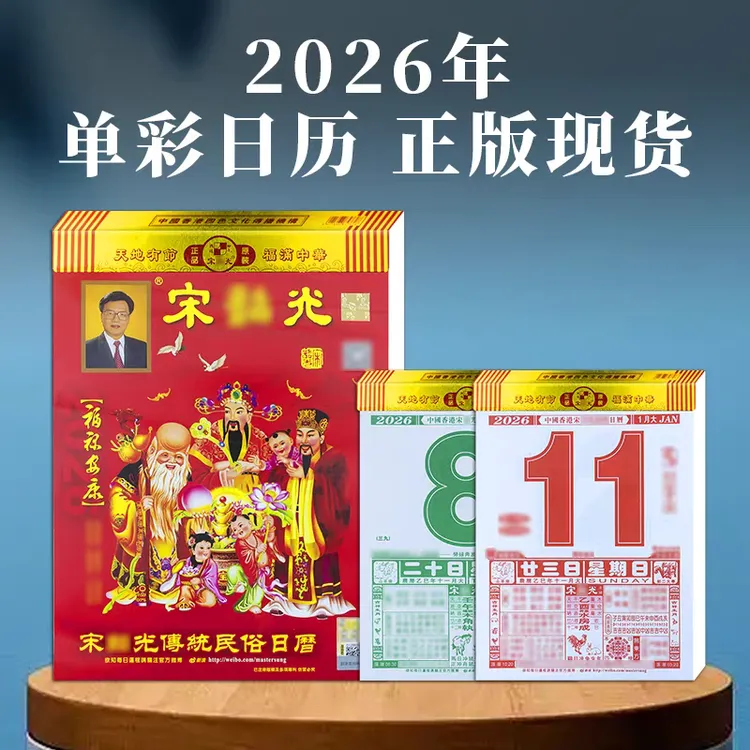 现货2026马年宋韶光日历新年老黄历手撕单双色彩色日历挂历
