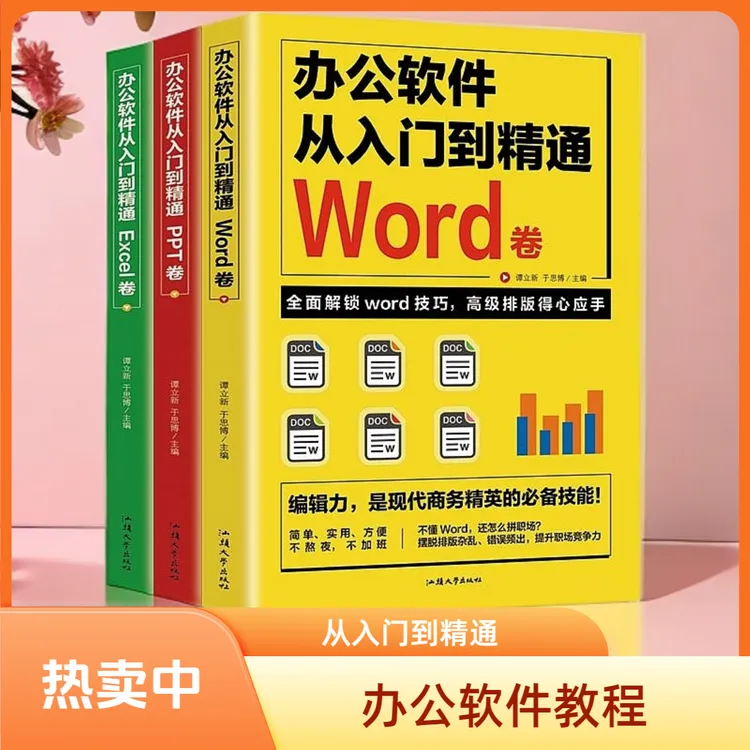 Word Excel PPT电脑办公软件从入门到精通 wps教程表格制作
