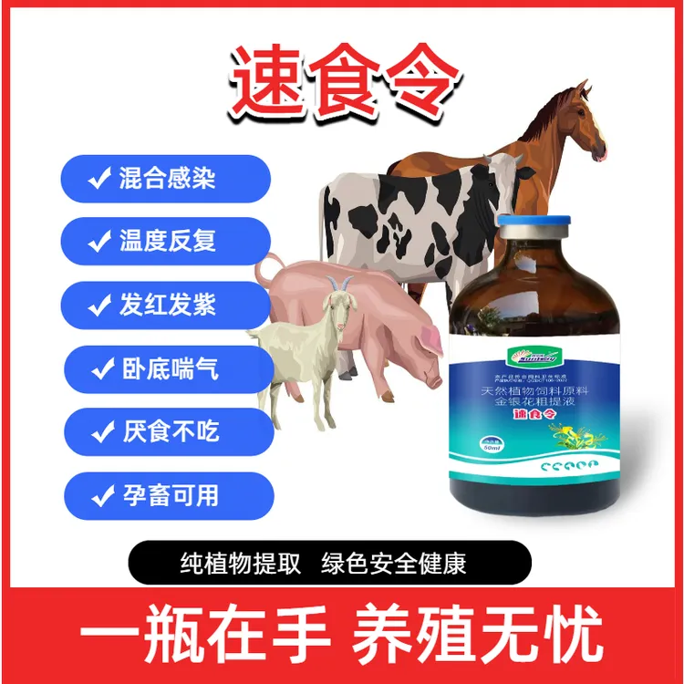 赛诺维速食令养殖场高热混感兽用猪牛羊通用饲料添加剂