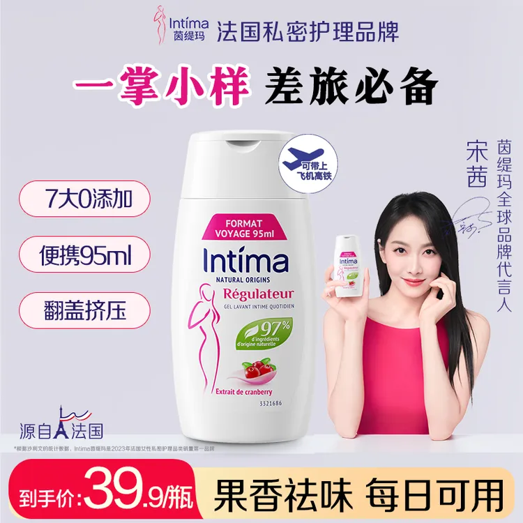 【旅行更便捷】法国intima茵缇玛护理液蔓越莓保湿洗护液小规格达人
