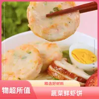 12包鲜虾饼 共48个  4个/包速冻.蔬菜鲜虾饼 早餐代餐 顺丰包邮 