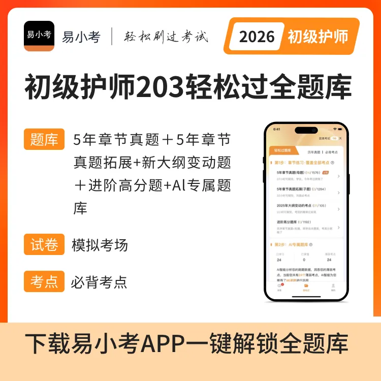 易小考【初级护师（203）轻松过全题库】章节训练/模拟考场