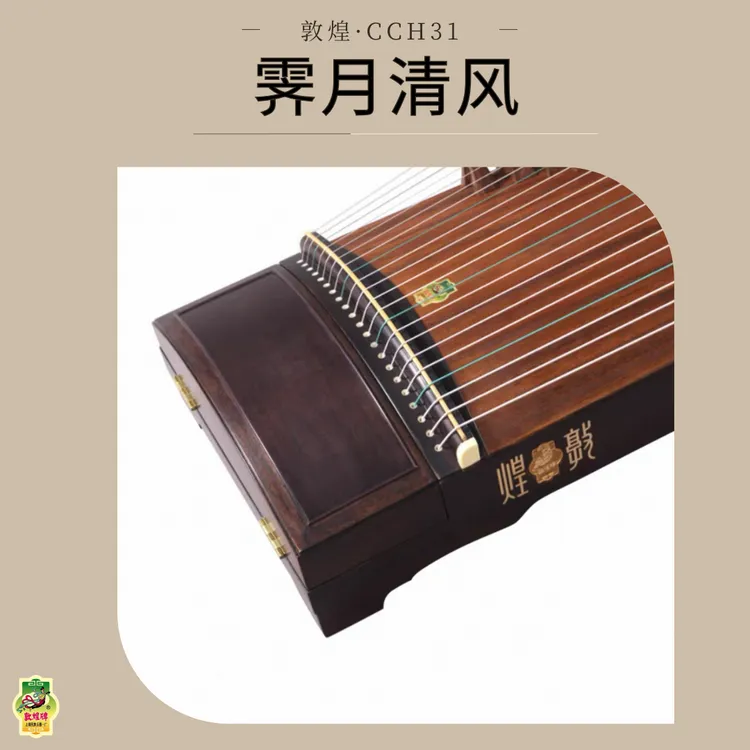 敦煌CCH31霁月清风 黑胡桃木 纯素面 163考级筝