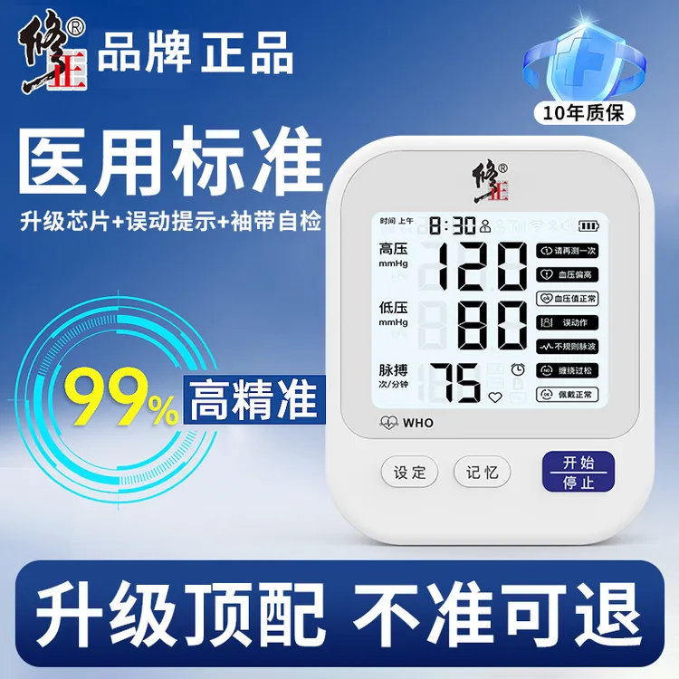修正臂式电子血压计测压器正品量血压器家用测量仪医用精度