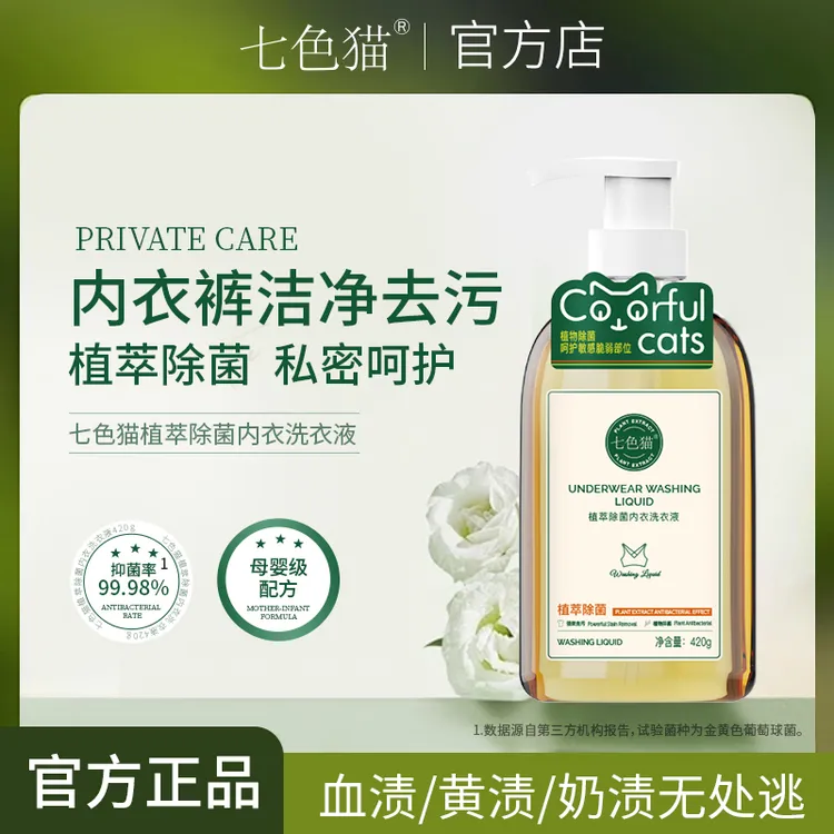 七色猫内衣洗衣液