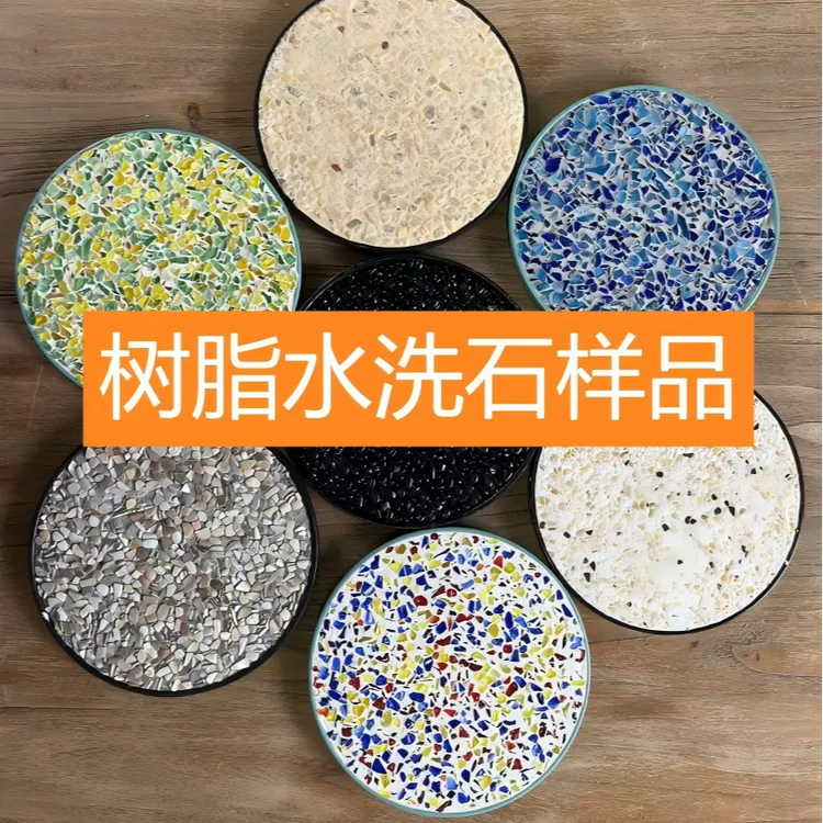 样板树脂水洗石胶粘石微岩石免水洗石样板