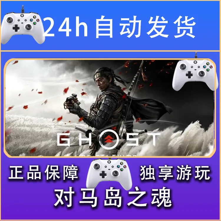 【畅销】对马岛之魂 STEAM游戏手柄安卓IOS手柄激活入库