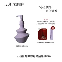 IMSOLE不定所蝴蝶罪魁植萃香氛沐浴露留香温和清洁保湿沐浴液