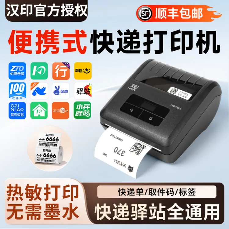 汉印A300E快递打印机蓝牙多多买菜标签便携式驿站取件码菜鸟驿站