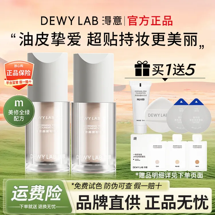 【买1送5】淂意得意晨雾超贴瓶粉底液30ml油皮控油遮瑕持久不脱妆A