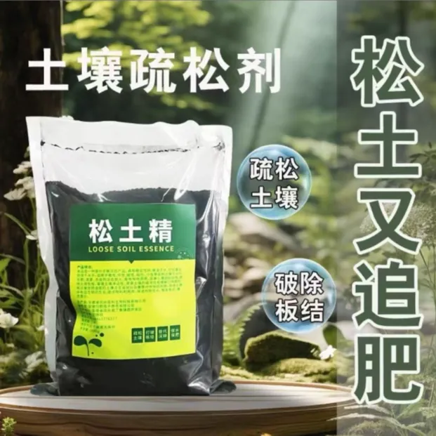 【松土精】土壤防结板促芽提产果蔬植物花卉绿植通用土壤调理剂