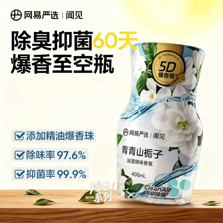 【网易严选】浴室香氛爆香瓶精油爆香珠除臭留香抑菌除味香薰