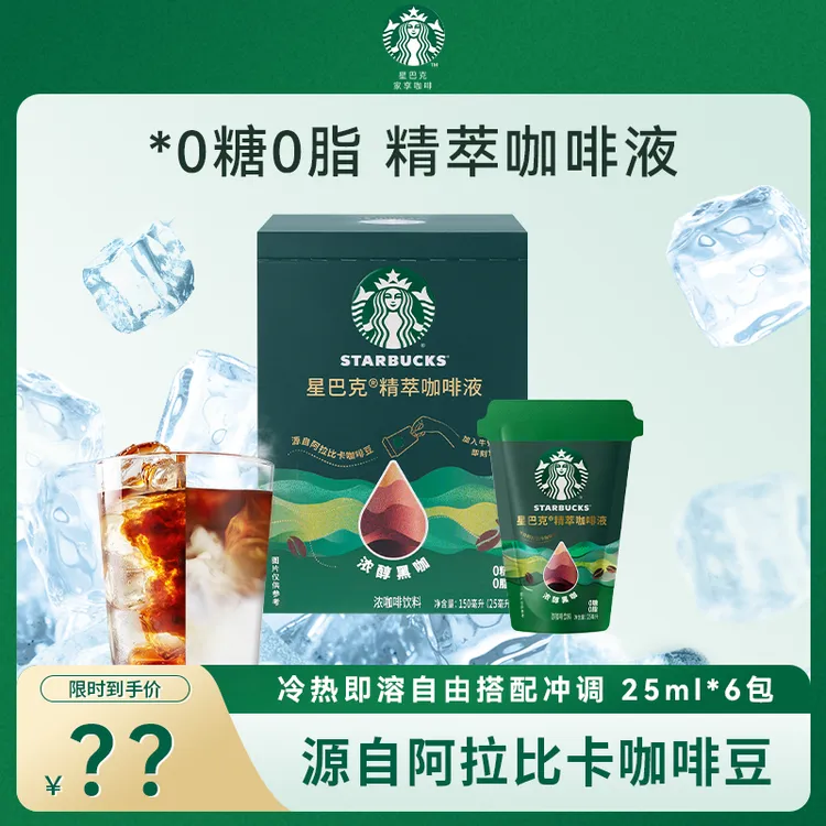 【新品】星巴克精萃咖啡液0糖0脂浓醇咖啡液冷萃即溶25ml/包 多口味