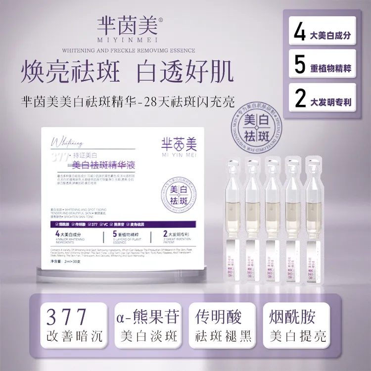 【官方正品】芈茵美377美白次抛精华液烟酰胺淡斑抗皱提亮肤色