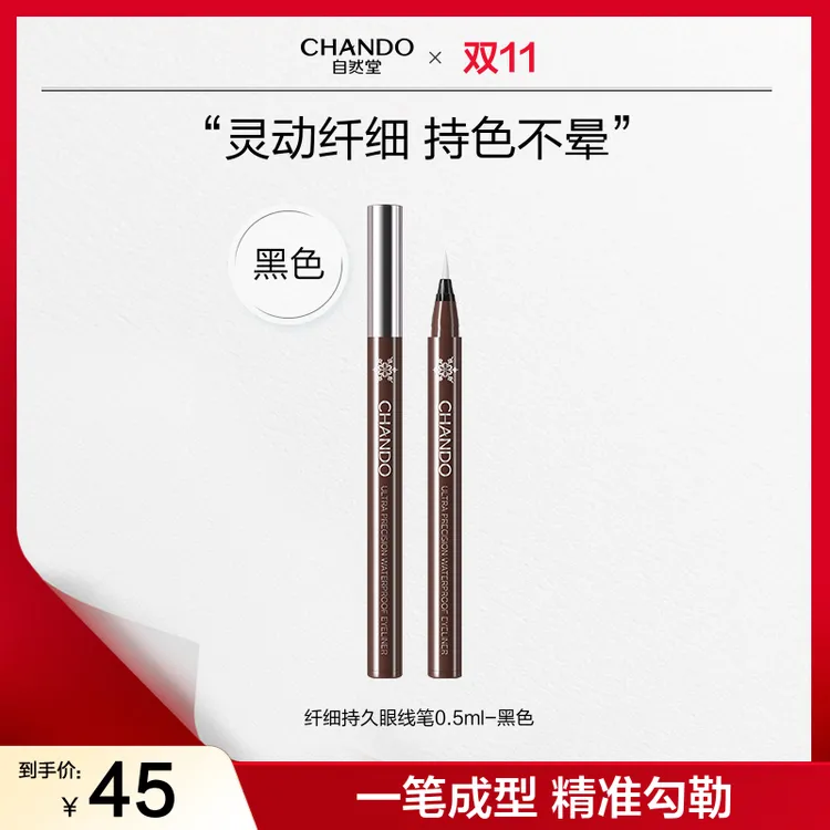 【双节同庆】自然堂一笔成型纤细持久眼线笔自然裸妆低晕染