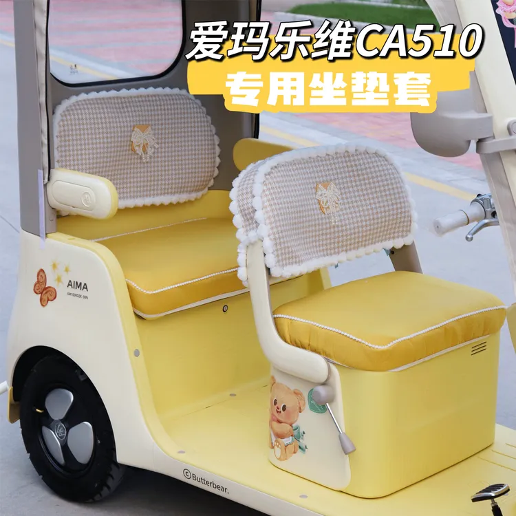 适用爱玛乐维CA510坐垫套黄油小熊款全包座套亚麻改造装饰配件