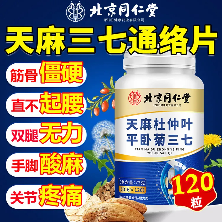 北京同仁堂天麻杜仲叶平卧菊三七通络片手脚抽筋免疫力低关节通络