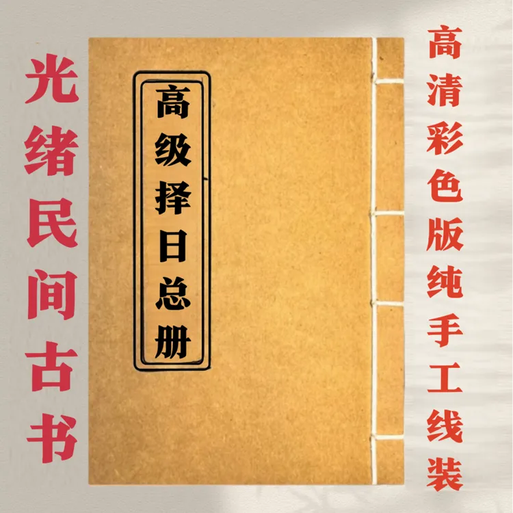 高级择日总册 手工线装 39筒子78页面 古籍32开