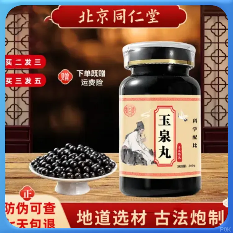 玉泉丸北京同仁堂精选原料古方古法胶囊玉泉丸匠根茎类农产品手工