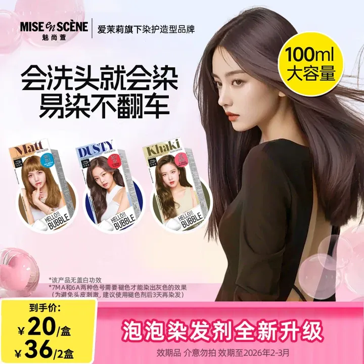 【爱茉莉泡沫染】韩国魅尚萱染发剂BLACKPINK女团同款秋冬发色推荐