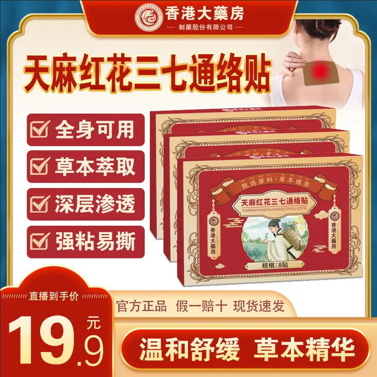 香港大药房 天麻红花三七通络贴 8贴/盒 拍一发三