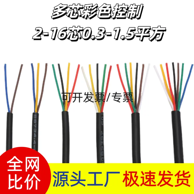 国标彩色RVV信号线2-16芯多芯0.12/0.2/0.3/0.5平方信号控制软电