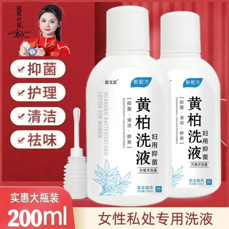 黄柏苦参妇科洗液女性私处清洁护理液