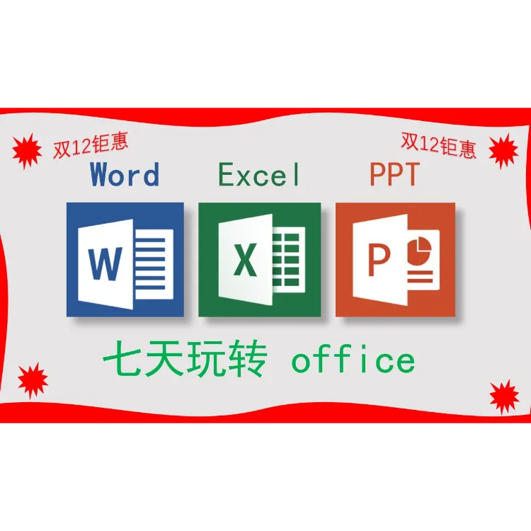 七天玩转Word+Excel+PPT